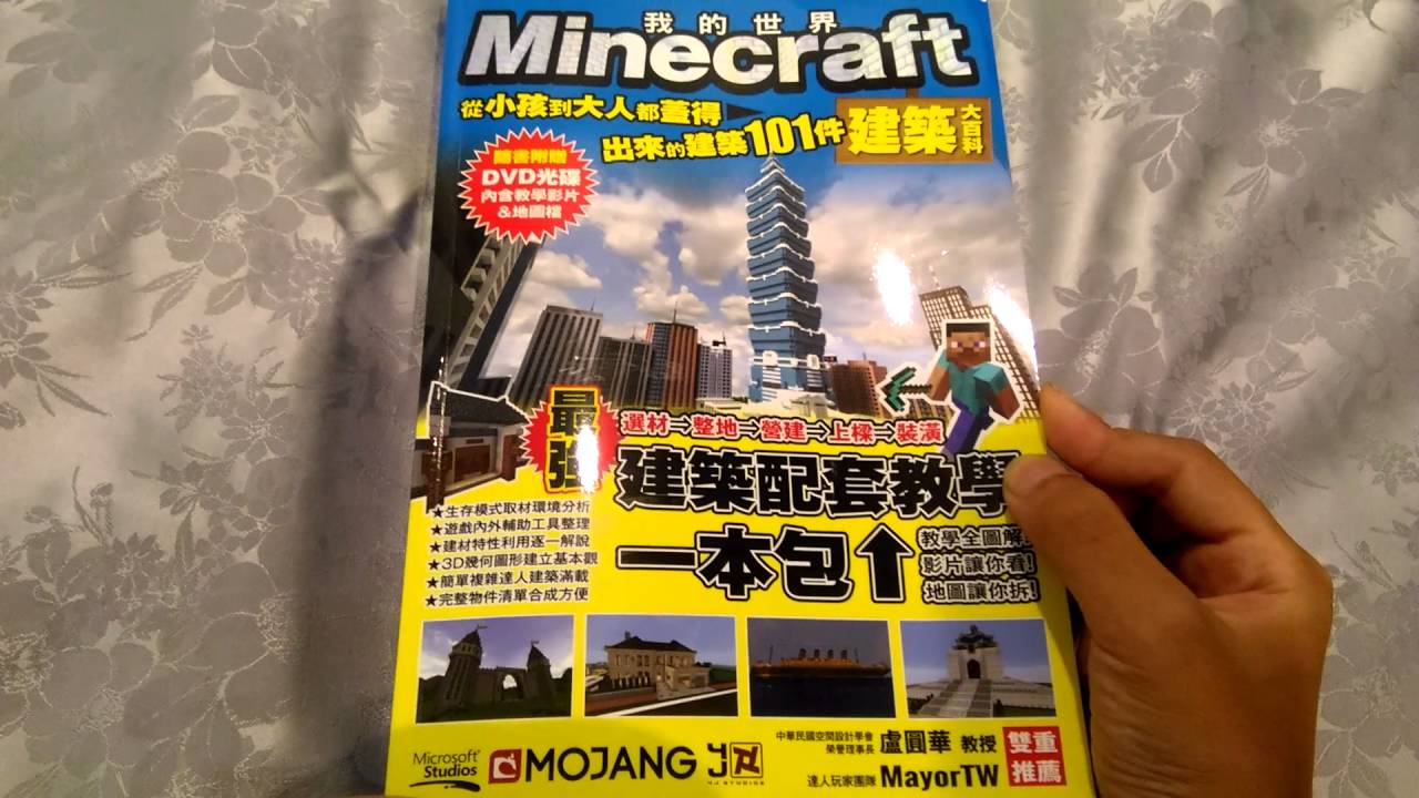 開書文minecraft Diy大事典建築大百科 Youtube