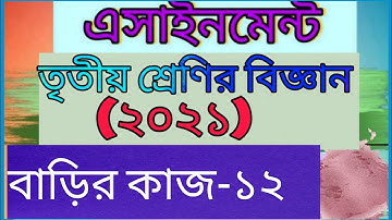 Class 3 science assignment -12। solution। answer। তৃতীয় শ্রেণির বিজ্ঞান বাড়ির কাজ -১২