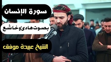 بصوت جميل يبعث السكينة والطمأنينة سورة الإنسان للشيخ عبيدة موفق
