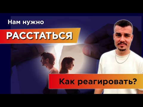 Нам нужно расстаться. Как реагировать?