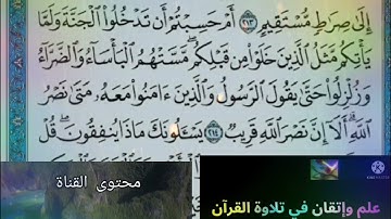 ◾@احكام التجويد العملي الايه(214)٢سورة البقرة مع بيان وتنبيهات علي كثير من الاحكام ◾