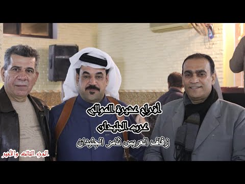 زفاف العريس ثامر الجليدان أفراح الموالي الفنان أحمد ابراهيم الجزء الثالث والأخير