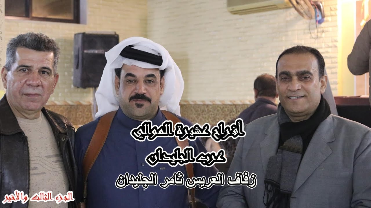 زفاف العريس ثامر الجليدان أفراح الموالي  الفنان أحمد ابراهيم الجزء الثالث والأخير