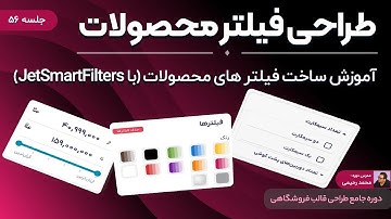 آموزش افزونه JetSmartFilters  - (گام به گام ساخت فیلتر محصولات شبیه دیجی‌کالا)