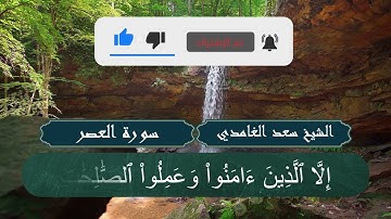 الشيخ سعد الغامدي (103 - سورة العصر)