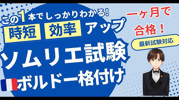 【語呂ワイン／ソムリエ・ワインエキスパート試験】フランス ボルドー