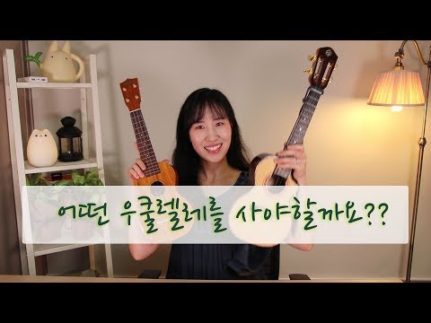 좋은 우쿨렐레 선택하는 방법 |입문 우쿨렐레 추천 |Basic Ukulele  우쿨렐레 실버렌 [우쿨렐레 기초 배우기] 우쿨렐레 초보 독학 레슨 2