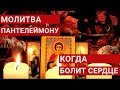 Болі у серці Болить ниє серце Сильна молитва від проблем із серцем Цілитель Пантелеймон