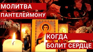 Боли В Сердце. Болит, Ноет Сердце. Сильная Молитва От Проблем С Сердцем. Целитель Пантелеймон.