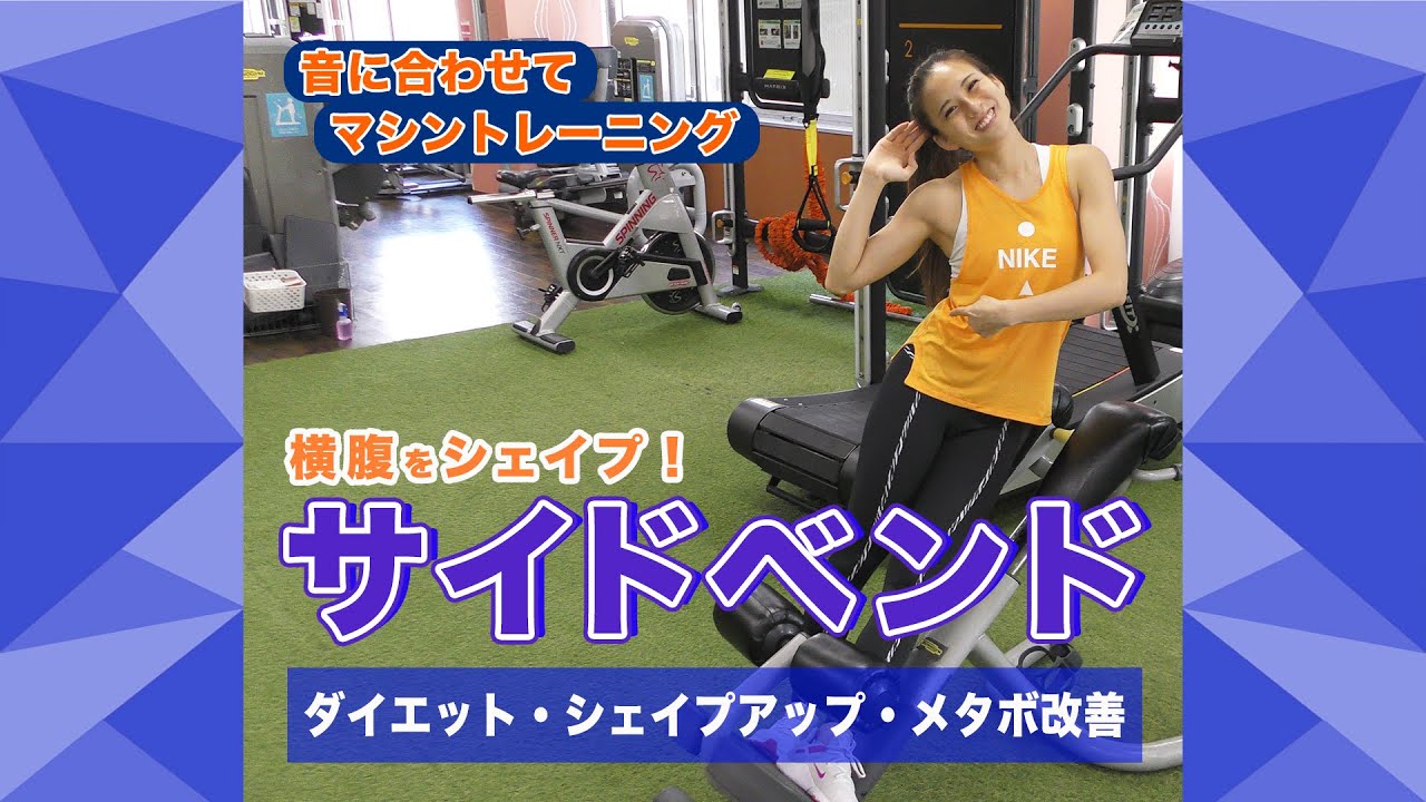 音に合わせてマシントレーニング】No.27 横腹～バックエクステンション