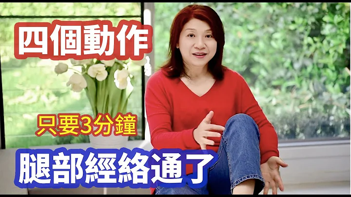 (391)【腿部運動】人老腿先老，簡單幾個動作，每天只要3分鐘，腿部經絡全部通了；Joanna澳洲生活 - 天天要聞