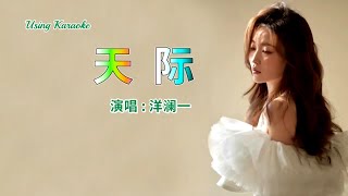 Video thumbnail of "天际 (女聲版) 洋澜一-主唱 KARAOKE"