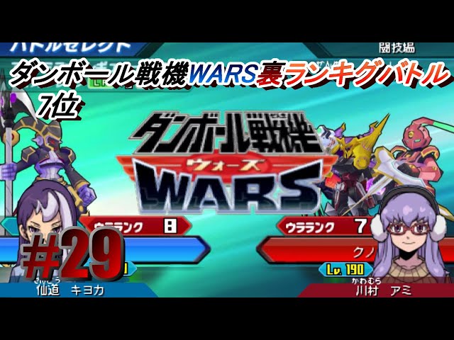 ダンボール戦機WARS】裏ランキングバトル #29 VS川村アミ 7位 - YouTube