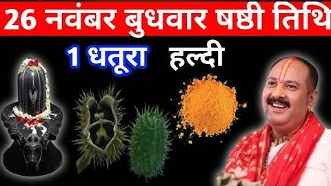 26 नवंबर मार्गशीर्ष बुधवार षष्टी तिथि को 1 धतूरा और हल्दी वाला उपाय जरुर करें |pandit pradeep mishra