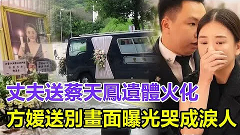 丈夫送蔡天凤遗体火化现场！方媛送别画面曝光哭成泪人，与丈夫郭富城一起送上悼念，灵车布满鲜花孩子告别遗体，｜Abby Choi｜出殡｜蔡天凤｜碎尸案｜五姐｜Chris｜宝福山｜宝莲寺｜ - 天天要闻