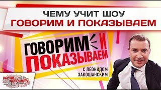 Цели передачи Говорим и показываем (НТВ)