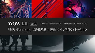 WOW Talk Vol.9 「輪郭 -Contour-」にみる表現×技術×インプロヴィゼーション