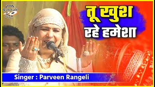 Tu Khus Rahe Hamesa || Gazal || Parvin Rangili #gazal #qawwali Urs Kamruddinbaba Masitiya