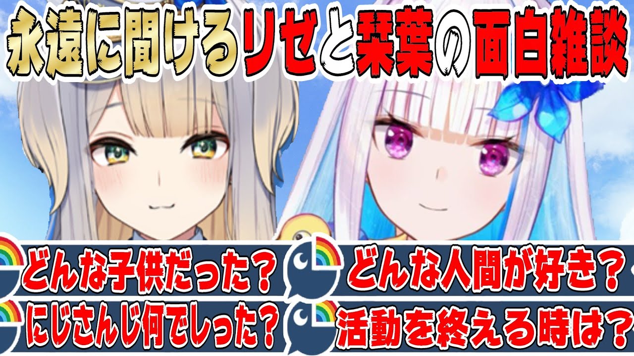 【空気感が神】相性抜群なリゼと栞葉るりの面白雑談【にじさんじ/にじさんじ切り抜き/リゼ・ヘルエスタ/リゼ・ヘルエスタ切り抜き/栞葉るり/栞葉るり切り抜き/通話中/通話中切り抜き/雑談/てぇてぇ/リゼ】