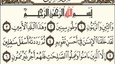 سورة التين مكتوبه ومكررة 5مرات للشيخ محمد أيوب رحمه الله