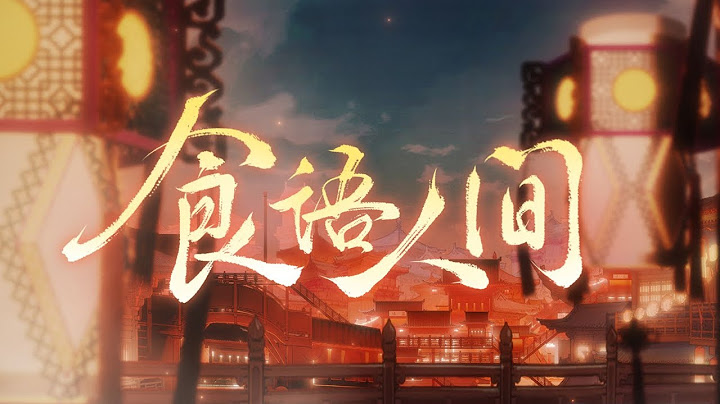【食物语三周年】《食语人间》三无Marblue/祖娅纳惜『 倾一壶岁月浩荡 盛一碗四海八方 』
