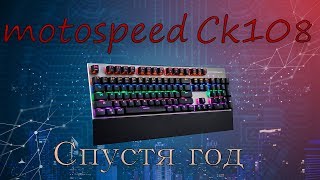 MOTOSPEED CK108 СПУСТЯ ГОД ИСПОЛЬЗОВАНИЯ.