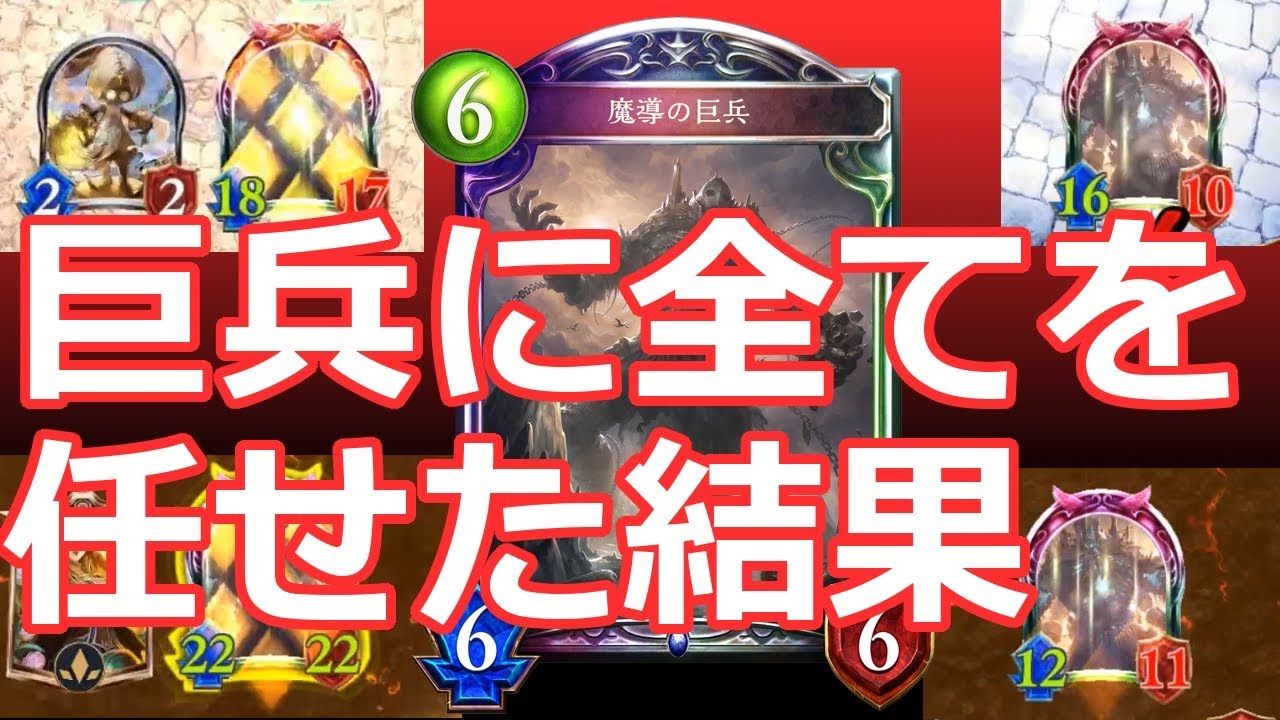 【巨兵アンリエット】22/22まで育てた巨兵の罪とは…。【シャドウバース/Shadowverse】