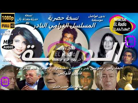 5 4 المسلسل الدرامي النادرالـوسية نسخة حصرية بدون فواصل أحمد زكى سوسن بدر إحسان القلعاوى HD