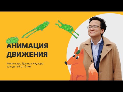 Анимация движения. Рисуем мультфильм с детьми 6+