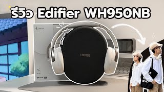 รีวิว  Edifier WH950NB 🎧หูฟัง full size เสียงดี ANC คุ้มราคา แมทช์ได้กับทุกชุด ✨🤍| Pinnary Prin.