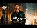 Aziz MAMI Sarhy El Nas عزيز مامي صارحي الناس حصريا 2025 Aziz MAMI Sarhy El Nas عزيز مامي صارحي الناس حصريا 2025