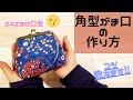 【コツ教えます】角型がま口の作り方　DAISOの口金で失敗していませんか？