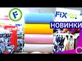 Фикс Прайс 🚀 НОВИНКИ Магазина Fix Price Подробный ОБЗОР ТОВАРОВ и Цен на Ноябрь 2020