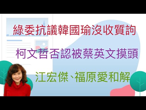 3.15.24【李竺禪｜中廣新聞宴】立法院會提前結束「開天窗」！ 民進黨立委群起向韓國瑜抗議｜柯文哲回應蔡柯會：總統親邀約溝通是好的！沒理由拒絕｜福建海警在「金門附近海域」巡查！最近僅3海浬