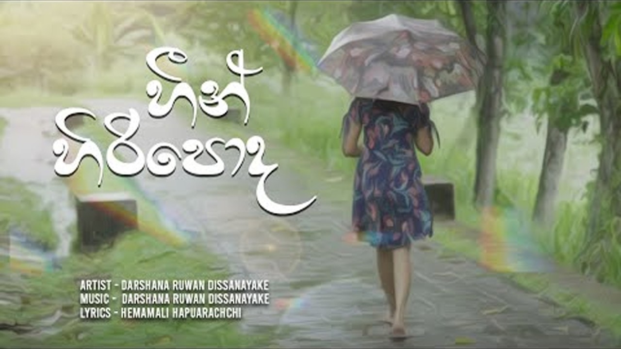 Heen Hiripoda - හීන් හිරිපොද | Darshana Ruwan Dissanayaka | Hemamali Hapuarachchi