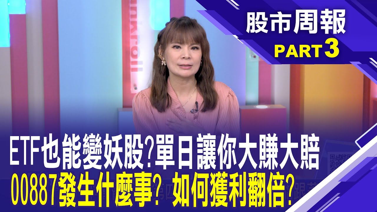 看好陸港股就買ETF? 搞懂潘朵拉盒子的秘密 解密00887中國ETF溢價之亂 投資人的下一步?│股市周報*曾鐘玉20241020-3(柯孟聰)  @ustvbiz
