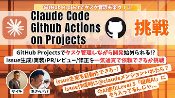 【ClaudeCode Github Actions on Projects｜便利ワークフローシェア】タスク生成→実装→PR作成→レビュー→修正というタスクサイクルを全自動で回せるか挑戦！結果は?..