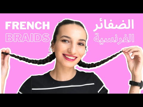تسريحات شعر سهلة وطريقة الضفائر الفرنسية HOW TO FRENCH BRAID YOUR HAIR