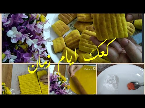 كعك ايام زمان بطريقه سهله ولذيذه بمكونات متوفرا بكل بيت رجعي ذكريات الزمن الجميل