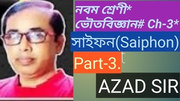 সাইফন(Siphon) # Class-IX #নবম শ্রেণী# ভৌত বিজ্ঞান # Ch-3 # Part-3.