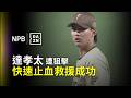 【DAZN Zoom】#達孝太 上來關門救援成功 雖遭ALEXANDER CANARIO狙擊 還是回穩收下比賽勝利 2026.06.27 埼玉西武獅 vs 北海道日本火腿鬥士