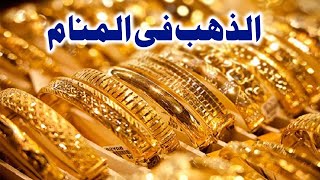 Tafsir Al Ahlam تفسير حلم رؤية الذهب فى المنام | تفسير الاحلام