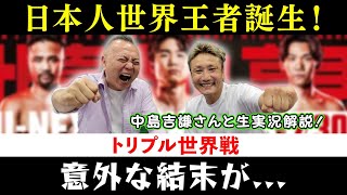 寺地拳四朗🥊比嘉大吾🥊高見亨介 トリプル世界戦！