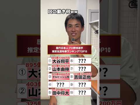 【年俸ランキング】歴代日本人プロ野球選手の生涯年俸ランキング👑 #ランキング #クイズ #プロ野球選手 #top10 #和歌山ウェイブス