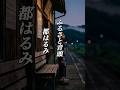 懐かしい曲『都はるみ - ふるさと音頭』懐メロ ショートMV作ってみた!