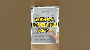 黑图原来说这样打印的，怎么不早说#打印 #办公技巧 #excel #excel技巧