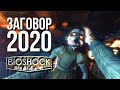 Теории Заговоров в играх: Bioshock. Адренохром