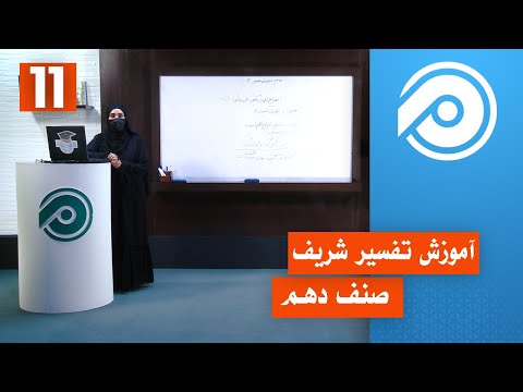آموزش تفسیر صنف دهم جلسه 11