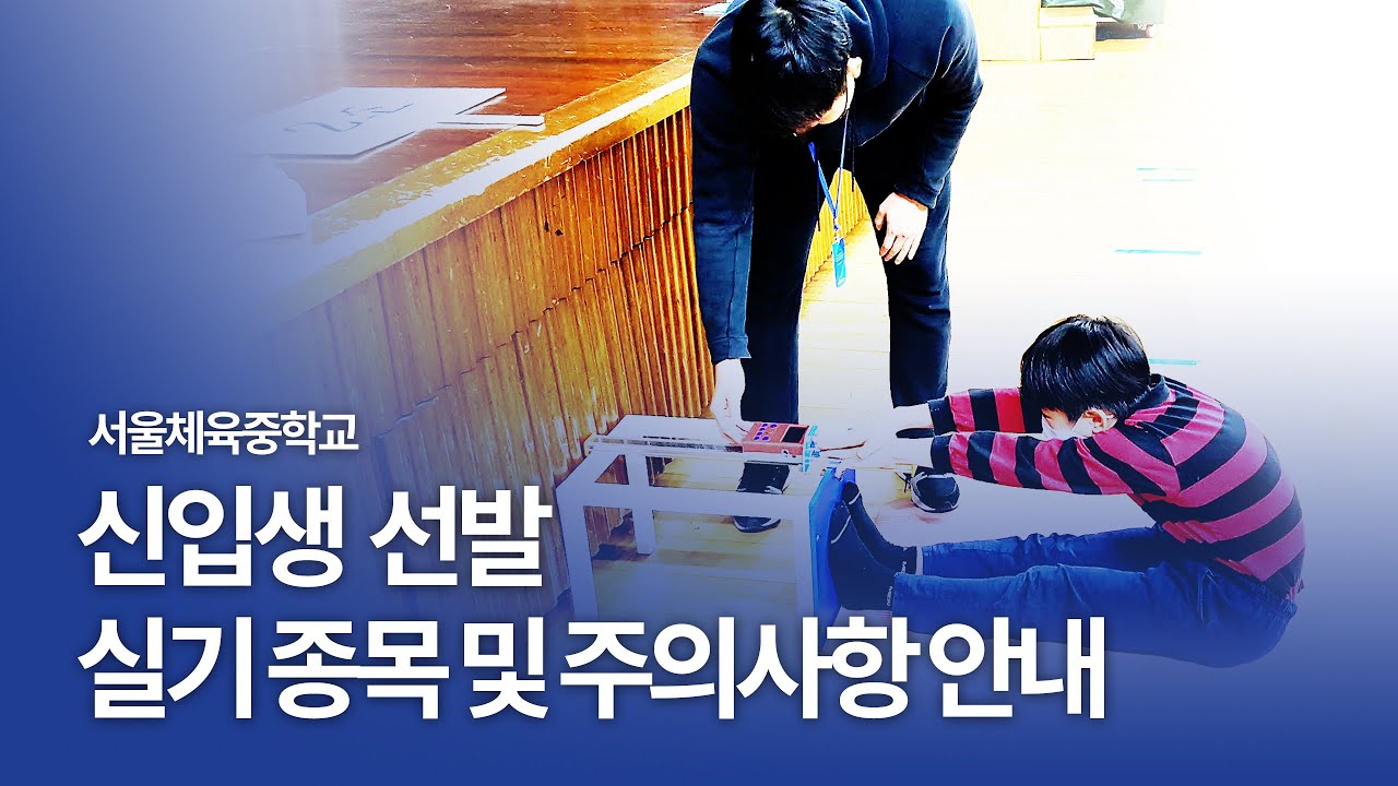 서울체육중학교 신입생 선발고사 실기 종목 및 주의사항 안내