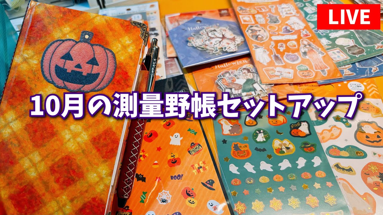 ✨️数量&イベント限定✨️即完売✨️測量野帳✨️ハンコレ限定✨️5冊セット⭐️おまけ付き⭐️ 10月の測量野帳セットアップライブ🎃 - YouTube